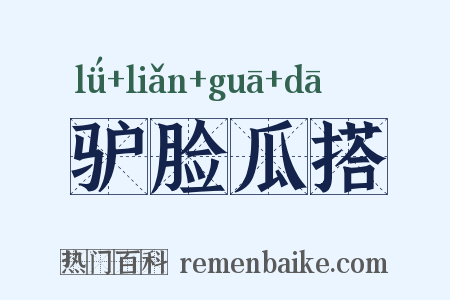 驴脸瓜搭是什么意思的图片
